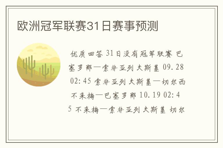 欧洲冠军联赛31日赛事预测