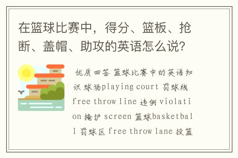 在篮球比赛中,得分、篮板、抢断、盖帽、助攻的英语怎么说?