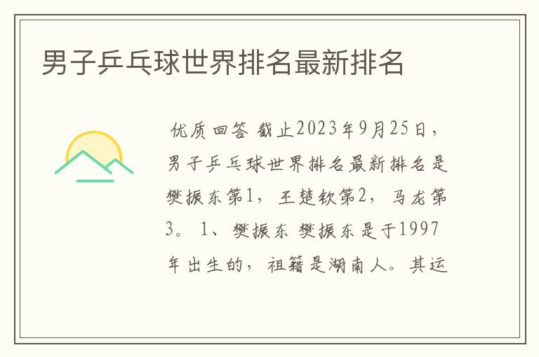 男子乒乓球世界排名最新排名