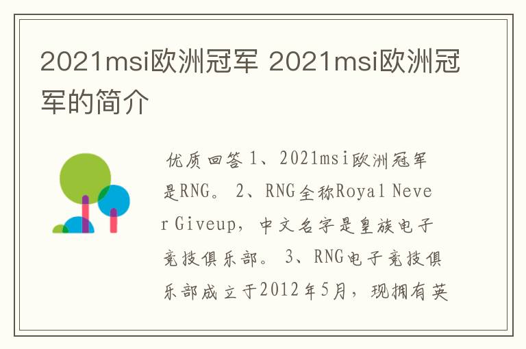 2021msi欧洲冠军 2021msi欧洲冠军的简介