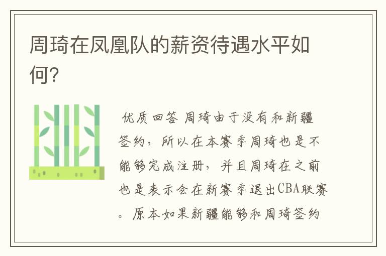 周琦在凤凰队的薪资待遇水平如何?