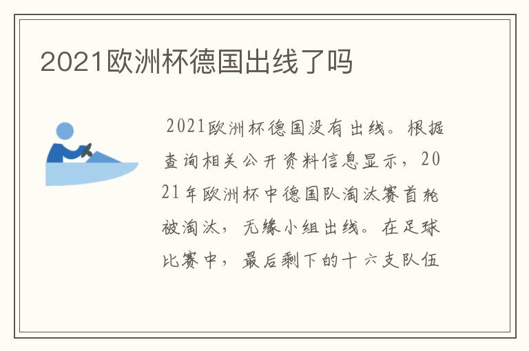 2021欧洲杯德国出线了吗