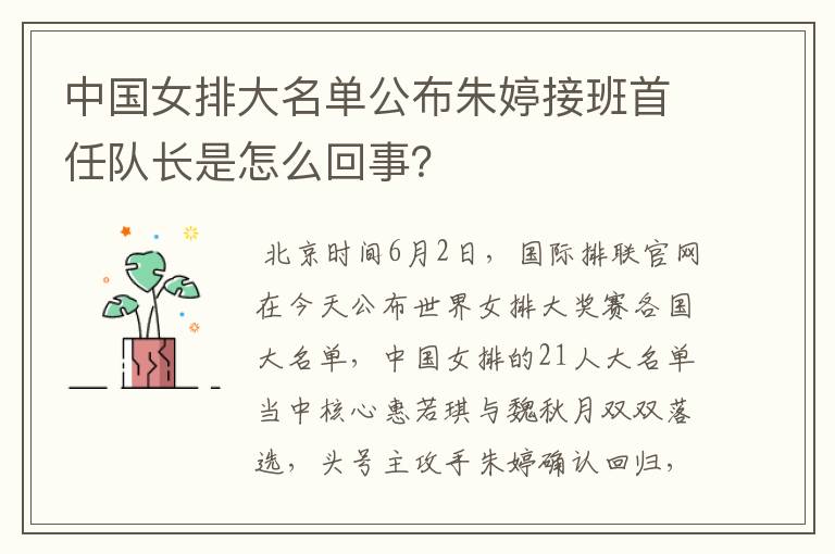中国女排大名单公布朱婷接班首任队长是怎么回事?