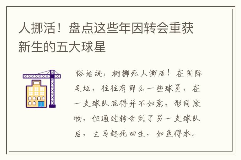 人挪活!盘点这些年因转会重获新生的五大球星
