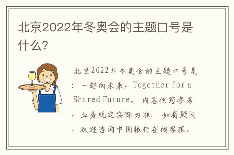 北京2022年冬奥会的主题口号是什么?