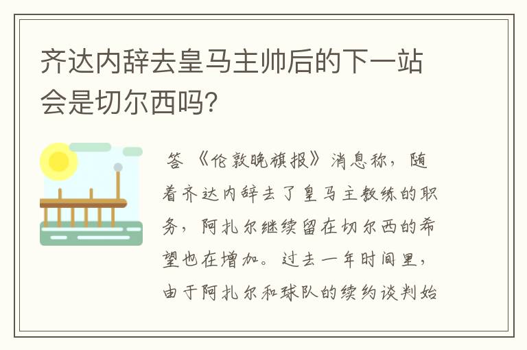 齐达内辞去皇马主帅后的下一站会是切尔西吗?