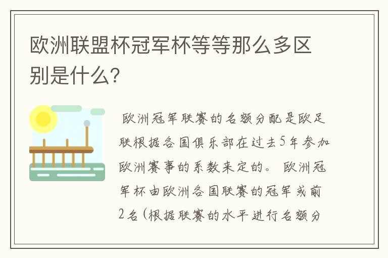 欧洲联盟杯冠军杯等等那么多区别是什么?