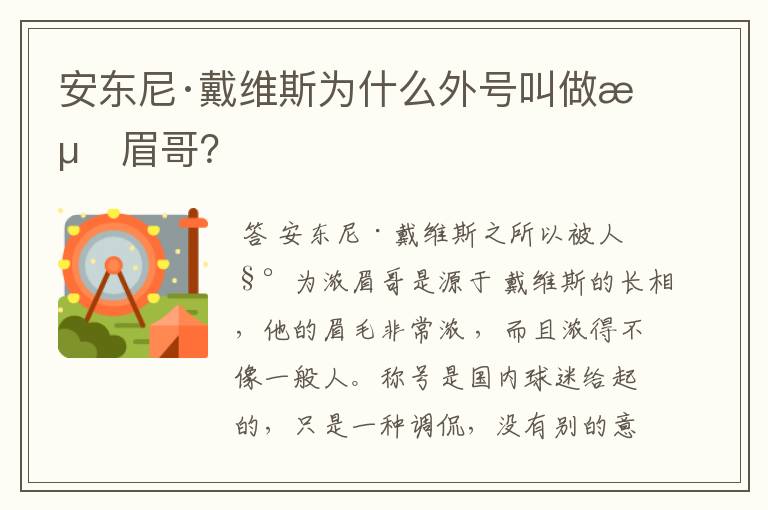 安东尼·戴维斯为什么外号叫做浓眉哥?