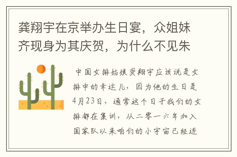 龚翔宇在京举办生日宴,众姐妹齐现身为其庆贺,为什么不见朱婷与张常宁?