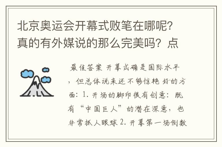 北京奥运会开幕式败笔在哪呢?真的有外媒说的那么完美吗?点火仪式比往届好还是坏!