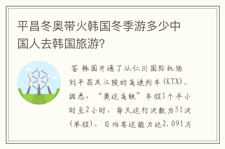 平昌冬奥带火韩国冬季游多少中国人去韩国旅游?