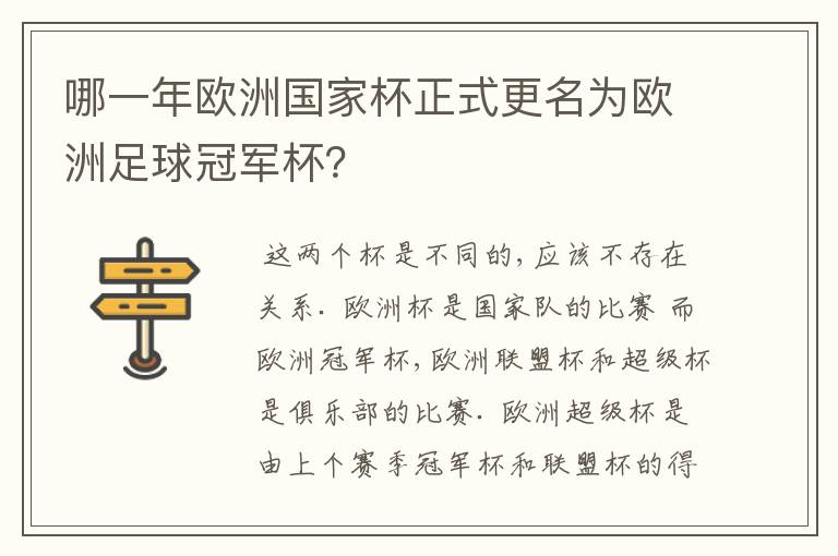 哪一年欧洲国家杯正式更名为欧洲足球冠军杯?