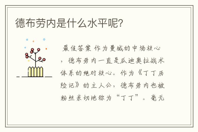 德布劳内是什么水平呢?