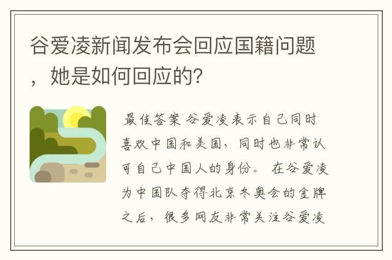 谷爱凌新闻发布会回应国籍问题,她是如何回应的?