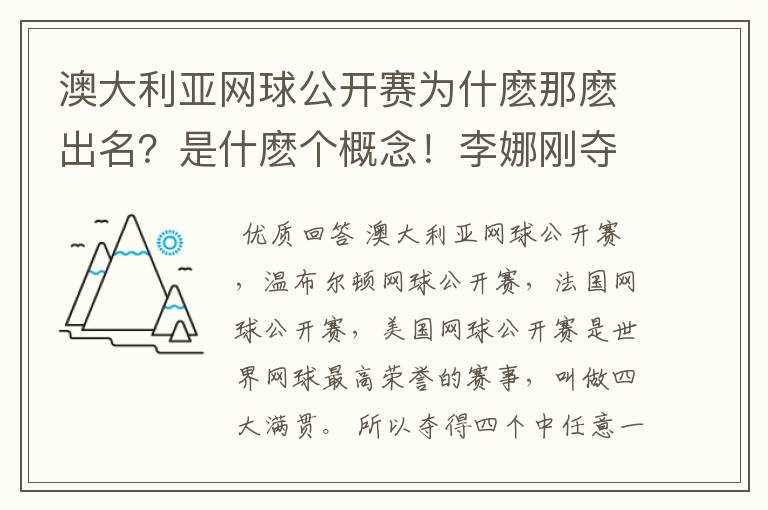 澳大利亚网球公开赛为什麽那麽出名?是什麽个概念!李娜刚夺冠意味著什麽?