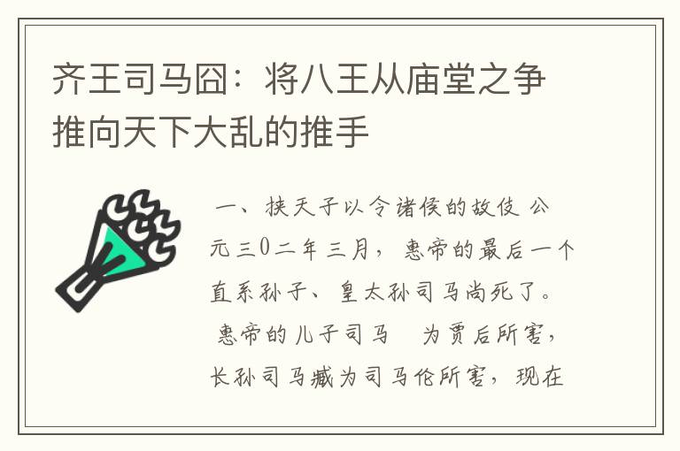 齐王司马囧:将八王从庙堂之争推向天下大乱的推手