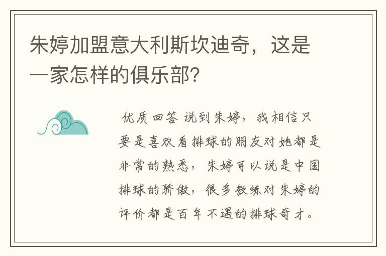 朱婷加盟意大利斯坎迪奇,这是一家怎样的俱乐部?