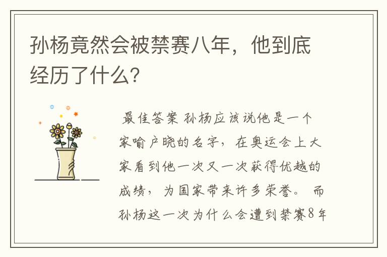 孙杨竟然会被禁赛八年,他到底经历了什么?
