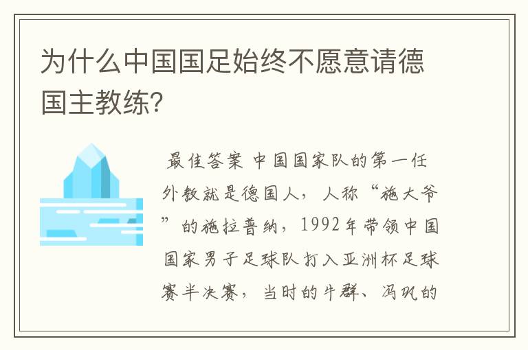 为什么中国国足始终不愿意请德国主教练?