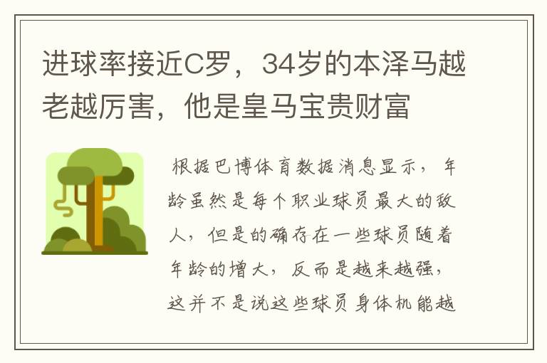 进球率接近C罗,34岁的本泽马越老越厉害,他是皇马宝贵财富