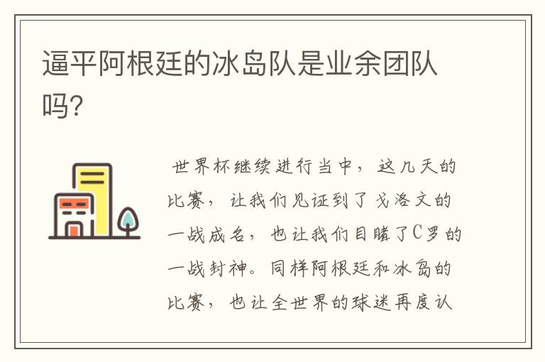 逼平阿根廷的冰岛队是业余团队吗？