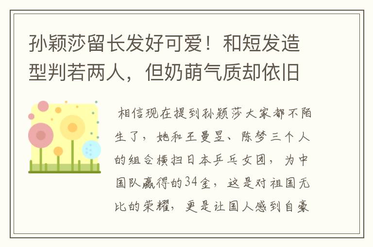 孙颖莎留长发好可爱!和短发造型判若两人,但奶萌气质却依旧不变