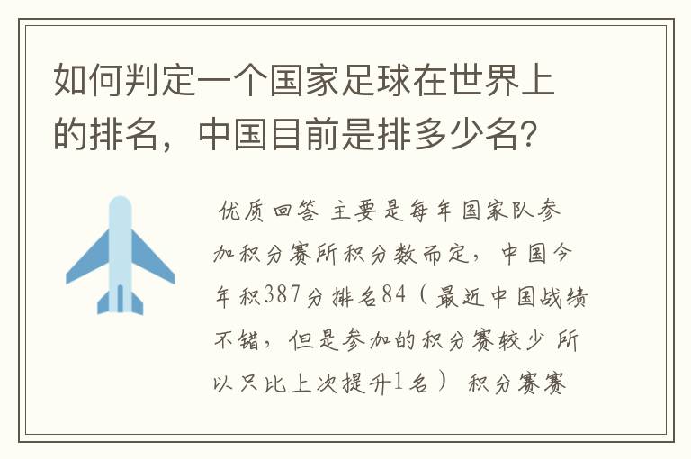 如何判定一个国家足球在世界上的排名,中国目前是排多少名?