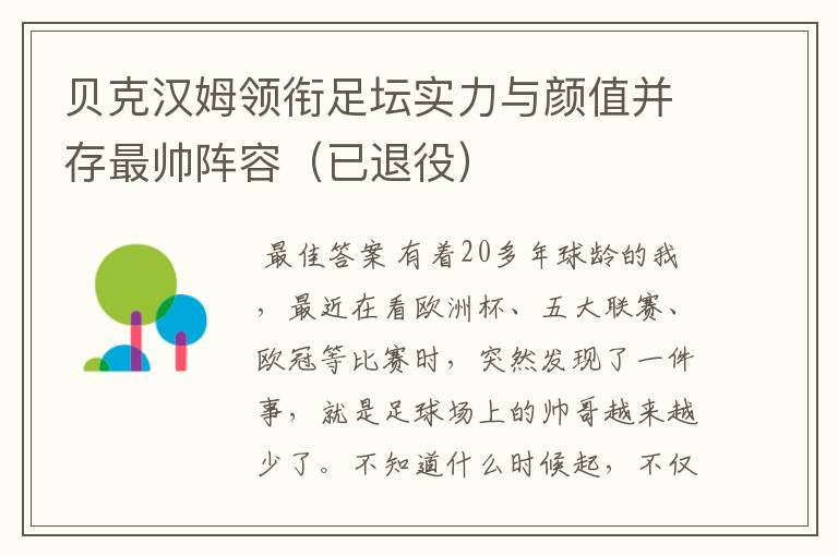 贝克汉姆领衔足坛实力与颜值并存最帅阵容(已退役)