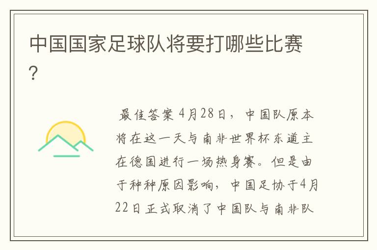 中国国家足球队将要打哪些比赛?