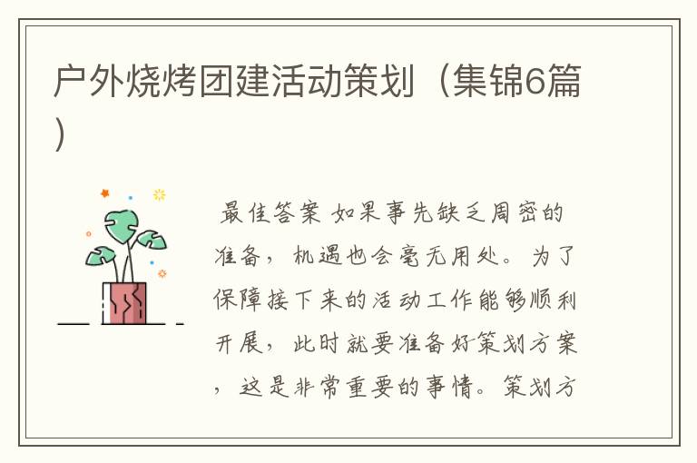 户外烧烤团建活动策划(集锦6篇)