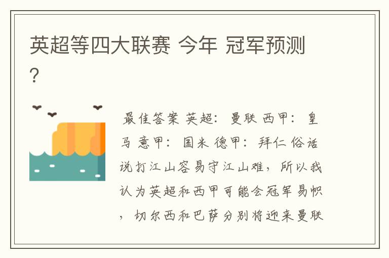 英超等四大联赛 今年 冠军预测?