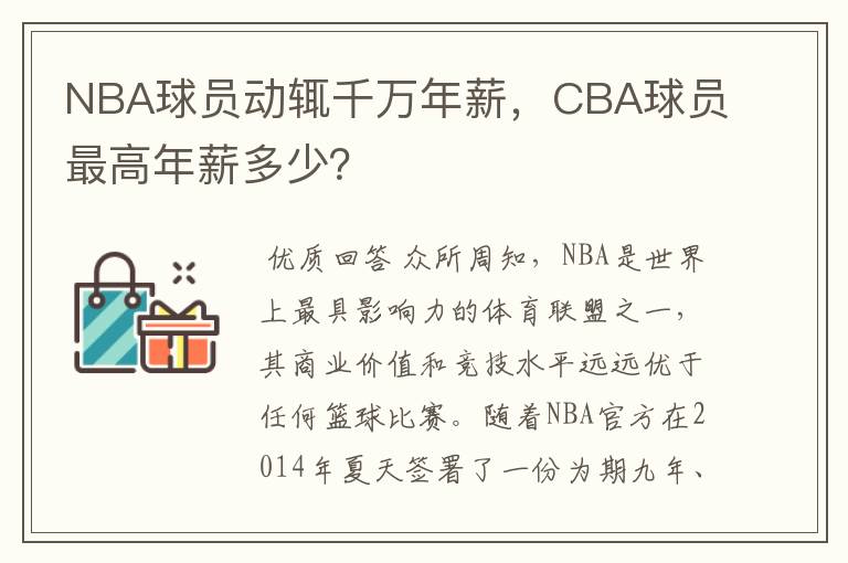 NBA球员动辄千万年薪,CBA球员最高年薪多少?