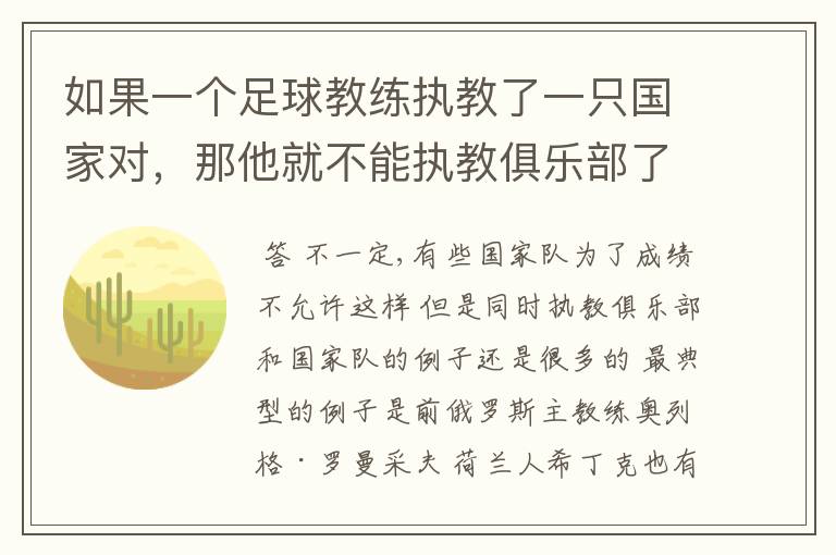 如果一个足球教练执教了一只国家对,那他就不能执教俱乐部了吗?