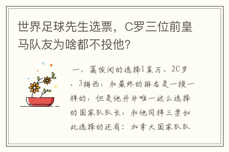 世界足球先生选票,C罗三位前皇马队友为啥都不投他?