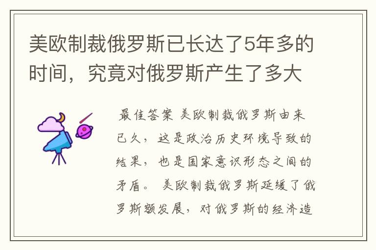 美欧制裁俄罗斯已长达了5年多的时间,究竟对俄罗斯产生了多大影响?