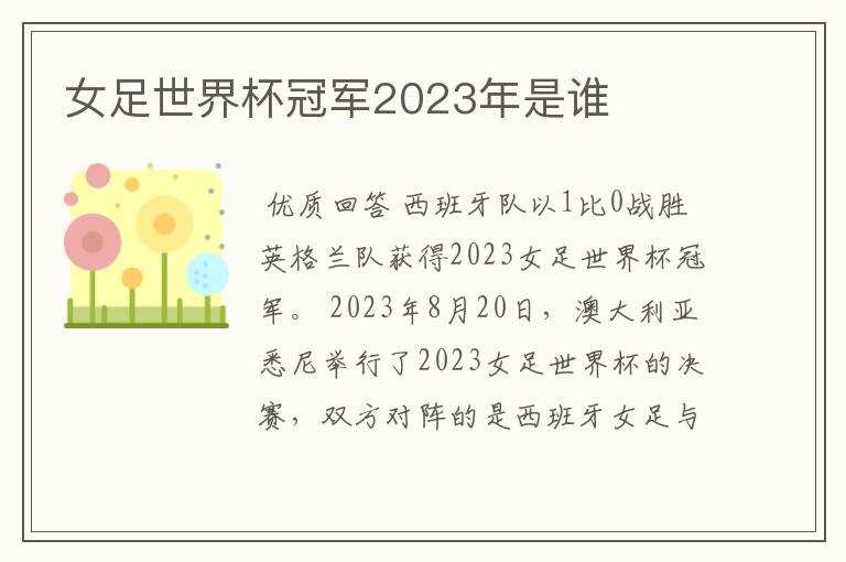 女足世界杯冠军2023年是谁