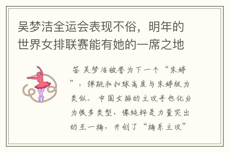 吴梦洁全运会表现不俗,明年的世界女排联赛能有她的一席之地吗?