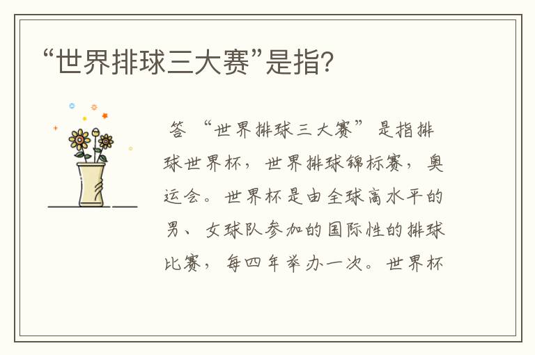 “世界排球三大赛”是指?
