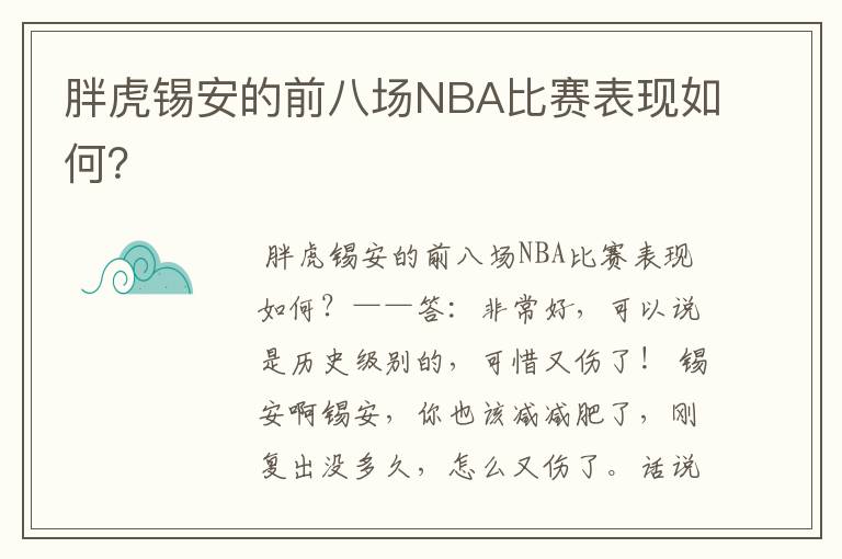 胖虎锡安的前八场NBA比赛表现如何?