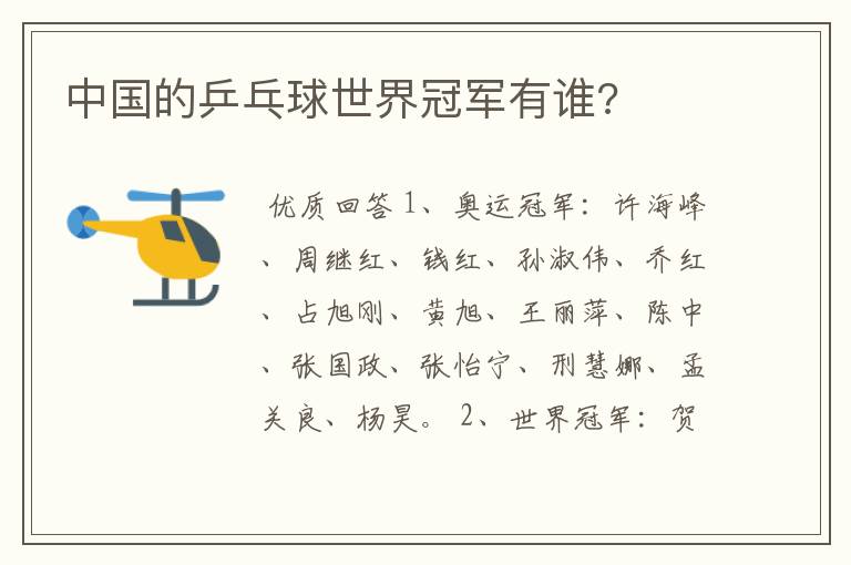 中国的乒乓球世界冠军有谁?