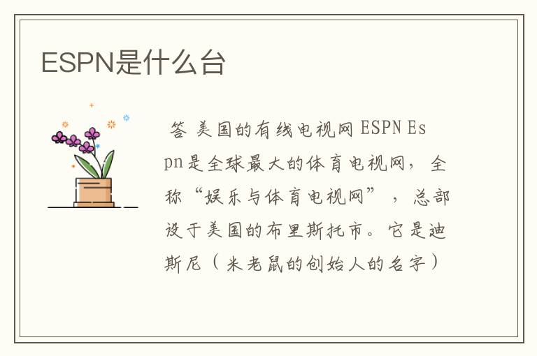 ESPN是什么台