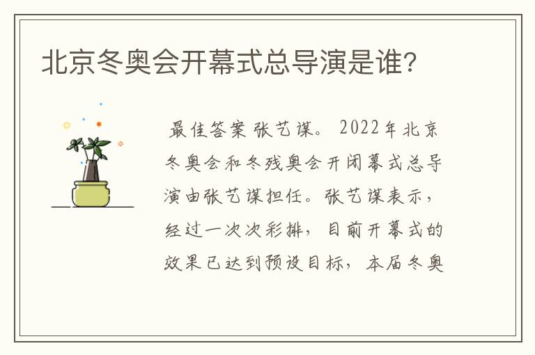 北京冬奥会开幕式总导演是谁?