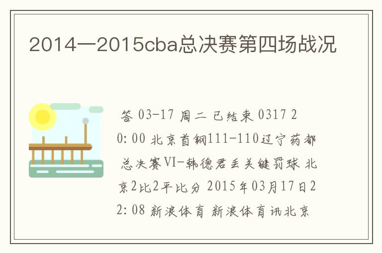 2014一2015cba总决赛第四场战况