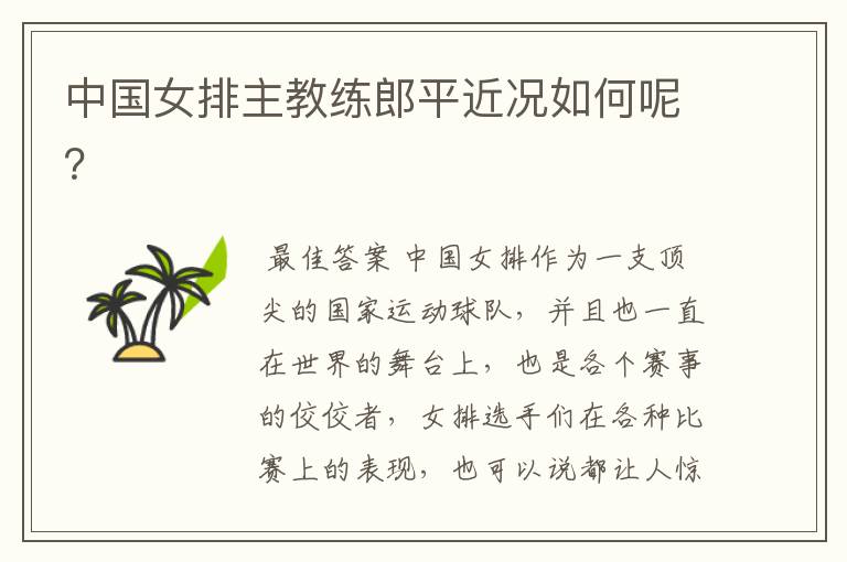 中国女排主教练郎平近况如何呢?