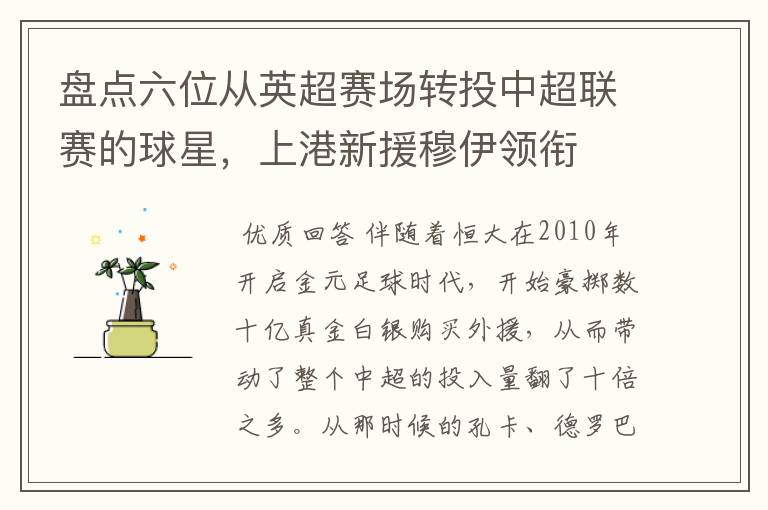 盘点六位从英超赛场转投中超联赛的球星,上港新援穆伊领衔