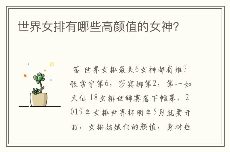 世界女排有哪些高颜值的女神?