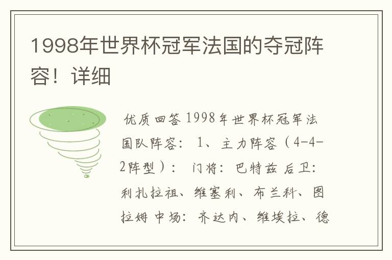 1998年世界杯冠军法国的夺冠阵容!详细