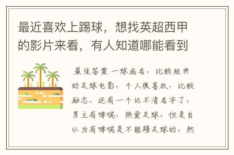 最近喜欢上踢球,想找英超西甲的影片来看,有人知道哪能看到吗