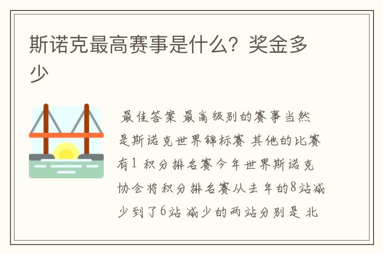 斯诺克最高赛事是什么?奖金多少