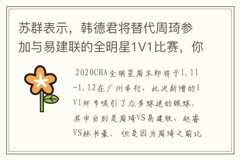 苏群表示,韩德君将替代周琦参加与易建联的全明星1V1比赛,你怎么看?